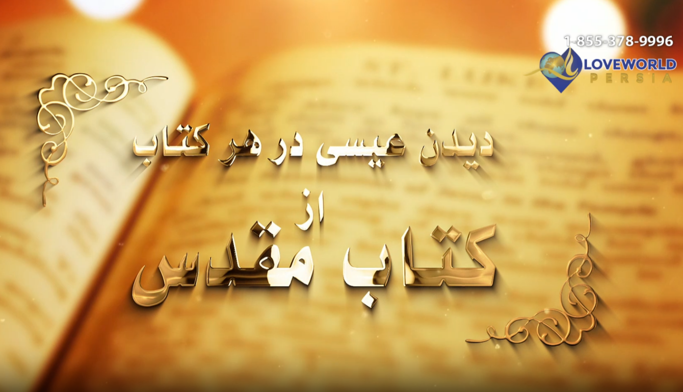 Loveworld Persia